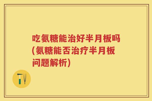 吃氨糖能好吗(氨糖能否问题解析) 吃氨糖能好吗(氨糖能否问题解析)