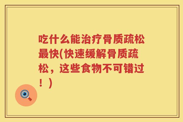 吃什么能快(快速缓解,这些食物不可错过!) 吃什么能快(快速缓解,这些食物不可错过!)
