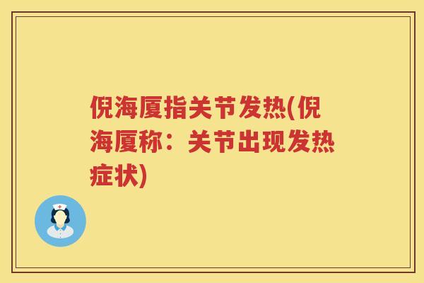 倪海厦指关节发热(倪海厦称:关节出现发热症状) 倪海厦指关节发热(倪海厦称:关节出现发热症状)