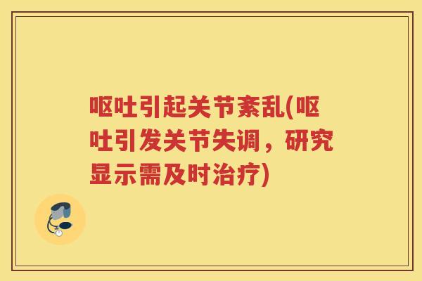 引起关节紊乱(引发关节失调,研究显示需及时) 引起关节紊乱(引发关节失调,研究显示需及时)