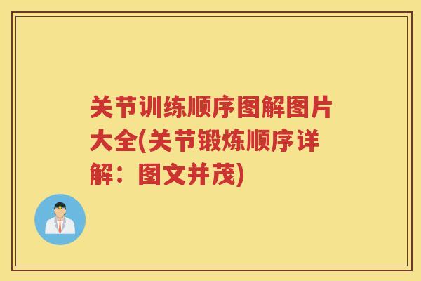 关节训练顺序图解图片大全(关节锻炼顺序详解:图文并茂) 关节训练顺序图解图片大全(关节锻炼顺序详解:图文并茂)