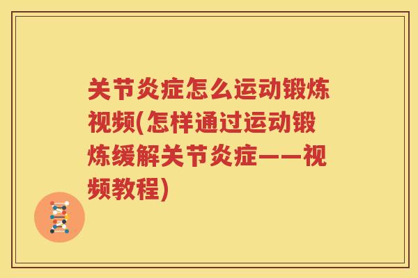 关节怎么运动锻炼视频(怎样通过运动锻炼缓解关节——视频教程) 关节怎么运动锻炼视频(怎样通过运动锻炼缓解关节——视频教程)