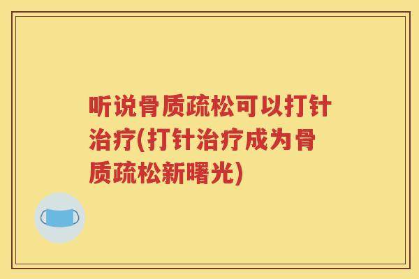 听说可以打针(打针成为新曙光)