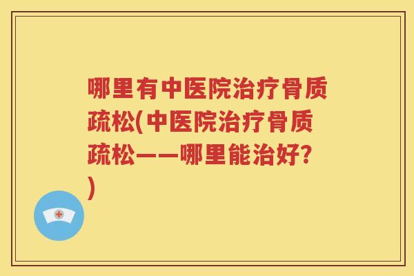 哪里有中医院(中医院——哪里能好？)