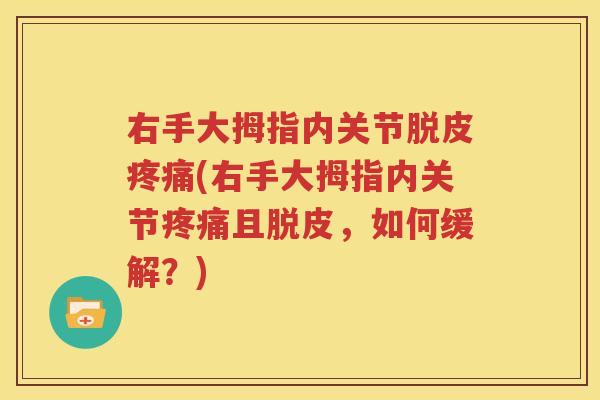 右手大拇指内关节脱皮(右手大拇指内关节且脱皮,如何缓解?) 右手大拇指内关节脱皮(右手大拇指内关节且脱皮,如何缓解?)