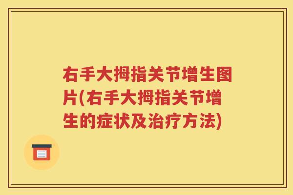 右手大拇指关节增生图片(右手大拇指关节增生的症状及方法) 右手大拇指关节增生图片(右手大拇指关节增生的症状及方法)