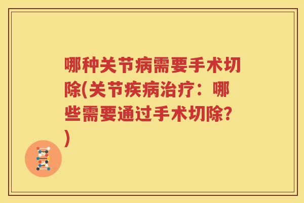 哪种关节需要手术切除(关节：哪些需要通过手术切除？)