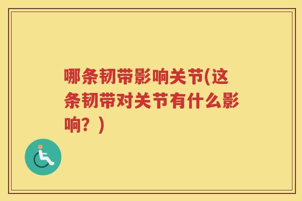 哪条韧带影响关节(这条韧带对关节有什么影响？)