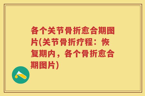 各个关节愈合期图片(关节疗程:恢复期内,各个愈合期图片) 各个关节愈合期图片(关节疗程:恢复期内,各个愈合期图片)
