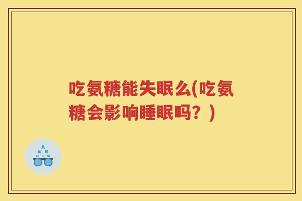 吃氨糖能么(吃氨糖会影响吗？)