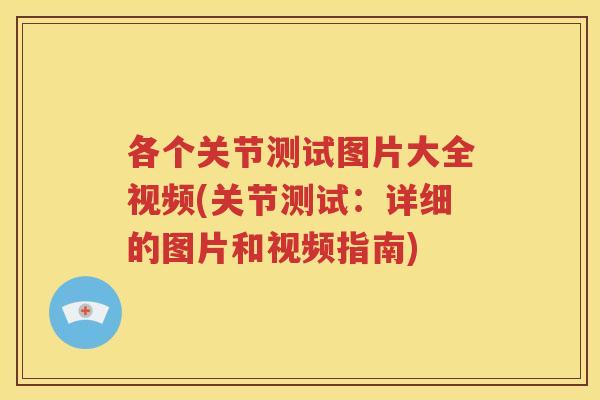 各个关节测试图片大全视频(关节测试:详细的图片和视频指南) 各个关节测试图片大全视频(关节测试:详细的图片和视频指南)