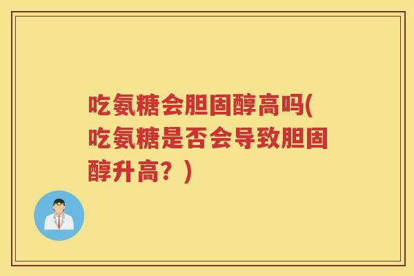 吃氨糖会高吗(吃氨糖是否会导致升高？)