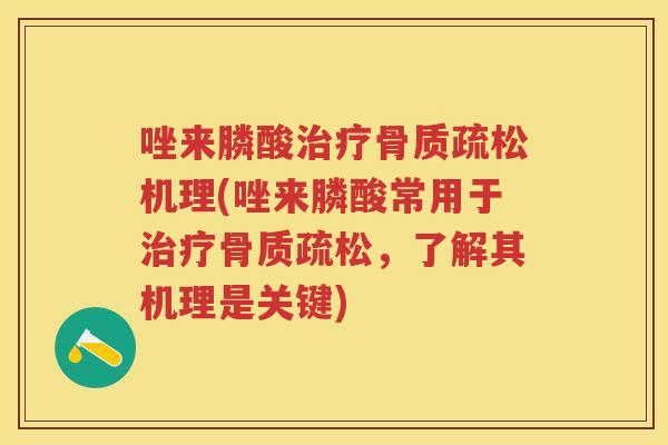 唑来膦酸机理(唑来膦酸常用于,了解其机理是关键) 唑来膦酸机理(唑来膦酸常用于,了解其机理是关键)
