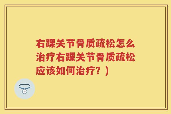 右踝关节怎么右踝关节应该如何?) 右踝关节怎么右踝关节应该如何?)