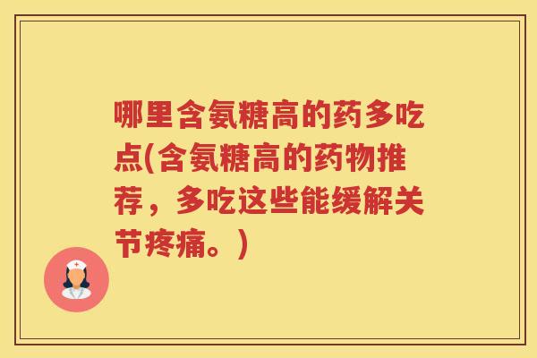 哪里含氨糖高的药多吃点(含氨糖高的推荐,多吃这些能缓解关节。) 哪里含氨糖高的药多吃点(含氨糖高的推荐,多吃这些能缓解关节。)