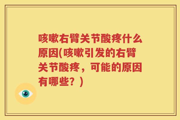 右臂关节酸疼什么原因(引发的右臂关节酸疼,可能的原因有哪些?) 右臂关节酸疼什么原因(引发的右臂关节酸疼,可能的原因有哪些?)