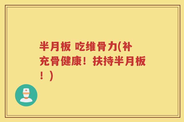  吃维骨力(补充骨健康！扶持！)