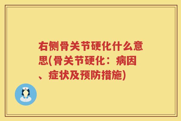 右侧骨关节硬化什么意思(骨关节硬化:因、症状及措施) 右侧骨关节硬化什么意思(骨关节硬化:因、症状及措施)