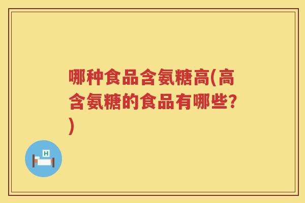 哪种食品含氨糖高(高含氨糖的食品有哪些？)
