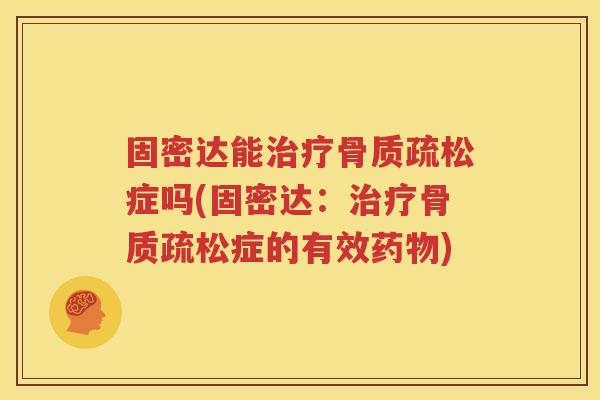 固密达能症吗(固密达:症的有效) 固密达能症吗(固密达:症的有效)