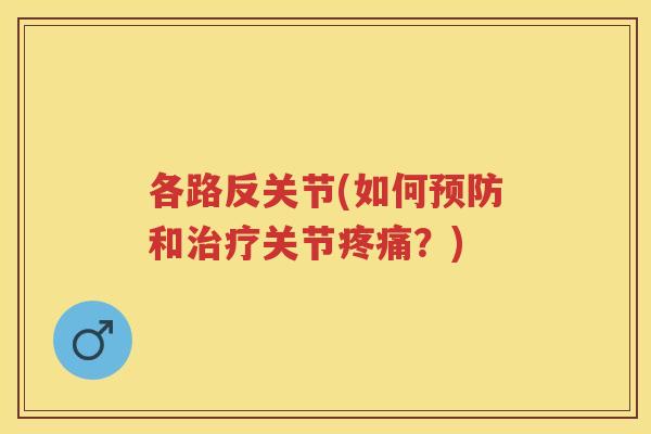 各路反关节(如何和关节?) 各路反关节(如何和关节?)
