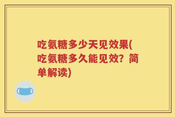 吃氨糖多少天见效果(吃氨糖多久能见效?简单解读) 吃氨糖多少天见效果(吃氨糖多久能见效?简单解读)