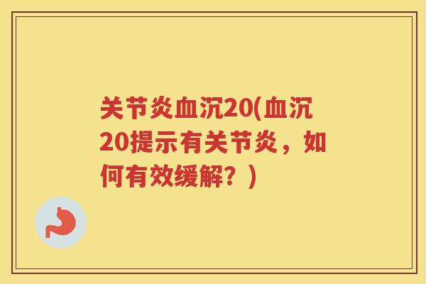 沉20(沉20提示有,如何有效缓解?) 沉20(沉20提示有,如何有效缓解?)
