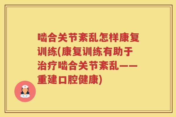 啮合关节紊乱怎样康复训练(康复训练有助于啮合关节紊乱——重建口腔健康)