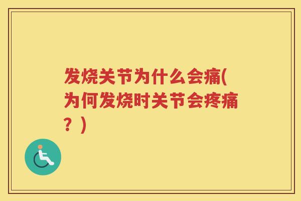发烧关节为什么会痛(为何发烧时关节会？)
