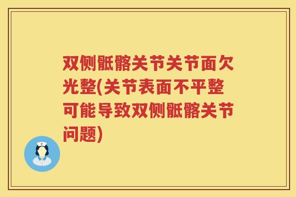 双侧骶髂关节关节面欠光整(关节表面不平整可能导致双侧骶髂关节问题) 双侧骶髂关节关节面欠光整(关节表面不平整可能导致双侧骶髂关节问题)