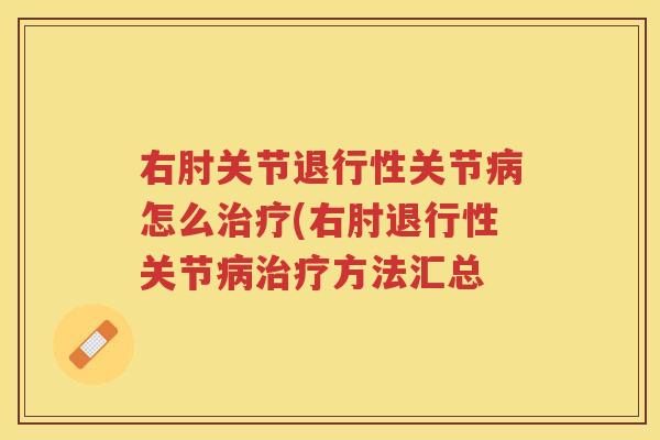 右肘关节关节怎么(右肘关节方法汇总 右肘关节关节怎么(右肘关节方法汇总