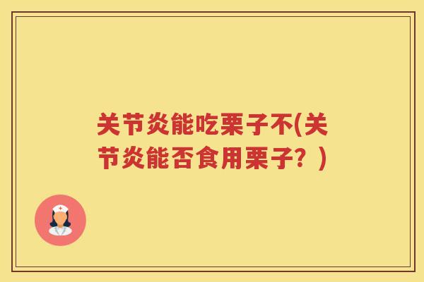 能吃栗子不(能否食用栗子?) 能吃栗子不(能否食用栗子?)