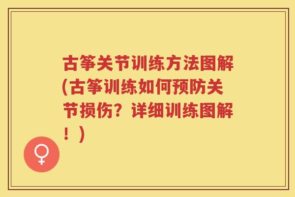 古筝关节训练方法图解(古筝训练如何关节损伤?详细训练图解!) 古筝关节训练方法图解(古筝训练如何关节损伤?详细训练图解!)