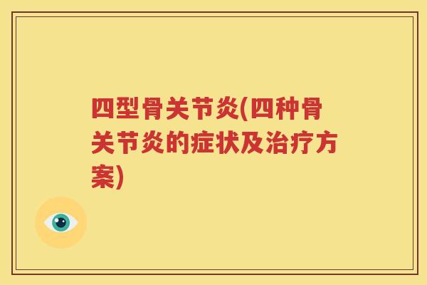 四型骨(四种骨的症状及方案)