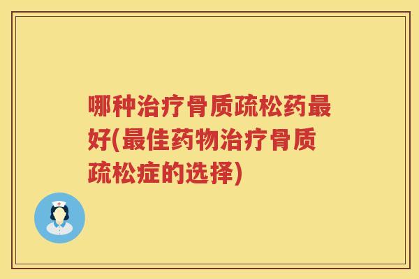 哪种药好(佳症的选择)