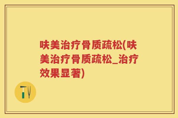 呋美(呋美_效果显著) 呋美(呋美_效果显著)