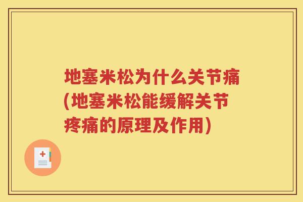 地塞米松为什么关节痛(地塞米松能缓解关节的原理及作用) 地塞米松为什么关节痛(地塞米松能缓解关节的原理及作用)