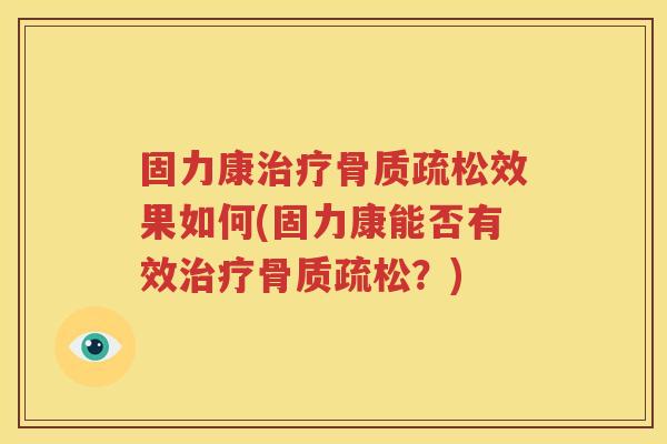 固力康效果如何(固力康能否有效?) 固力康效果如何(固力康能否有效?)