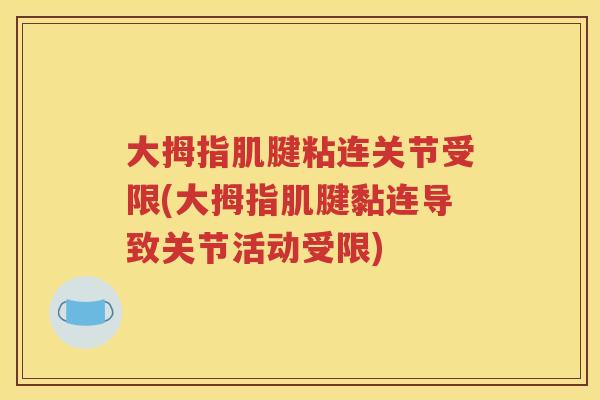 大拇指肌腱粘连关节受限(大拇指肌腱黏连导致关节活动受限) 大拇指肌腱粘连关节受限(大拇指肌腱黏连导致关节活动受限)