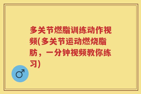 多关节燃脂训练动作视频(多关节运动燃烧脂肪,一分钟视频教你练习) 多关节燃脂训练动作视频(多关节运动燃烧脂肪,一分钟视频教你练习)