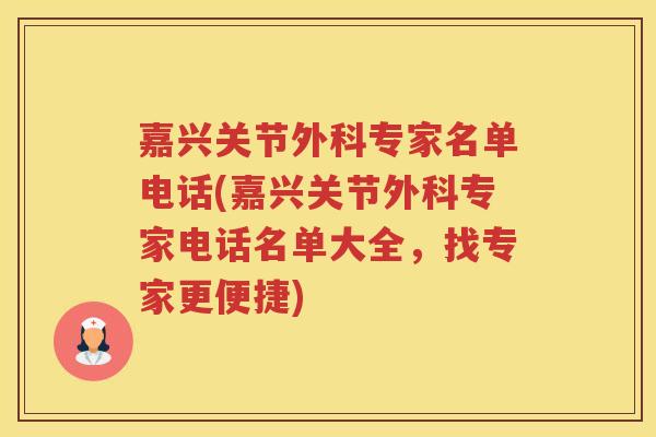 嘉兴关节外科专家名单电话(嘉兴关节外科专家电话名单大全,找专家更便捷) 嘉兴关节外科专家名单电话(嘉兴关节外科专家电话名单大全,找专家更便捷)
