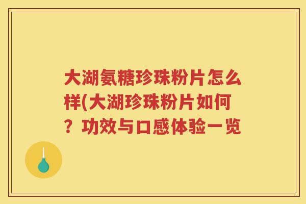 大湖氨糖珍珠粉片怎么样(大湖珍珠粉片如何？功效与口感体验一览