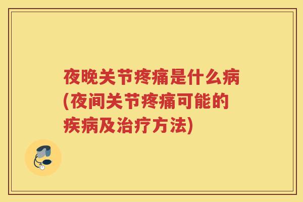 夜晚关节是什么(夜间关节可能的及方法) 夜晚关节是什么(夜间关节可能的及方法)