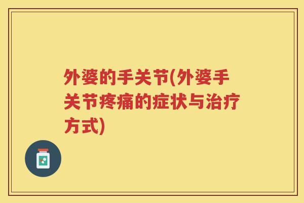 外婆的手关节(外婆手关节的症状与方式)