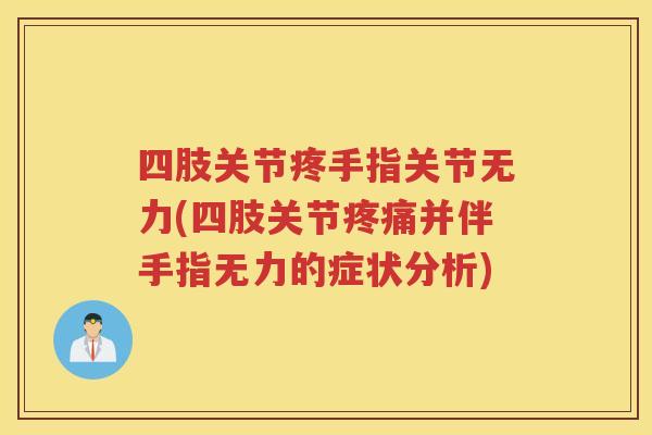 四肢关节疼手指关节无力(四肢关节并伴手指无力的症状分析) 四肢关节疼手指关节无力(四肢关节并伴手指无力的症状分析)