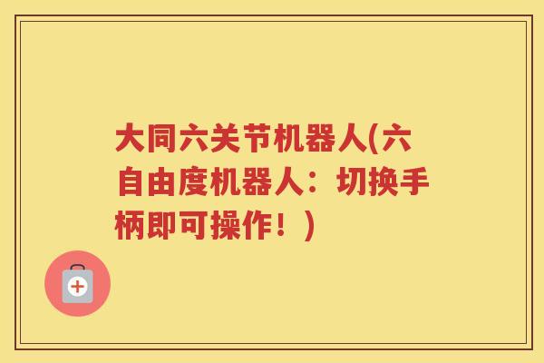 大同六关节机器人(六自由度机器人:切换手柄即可操作!) 大同六关节机器人(六自由度机器人:切换手柄即可操作!)