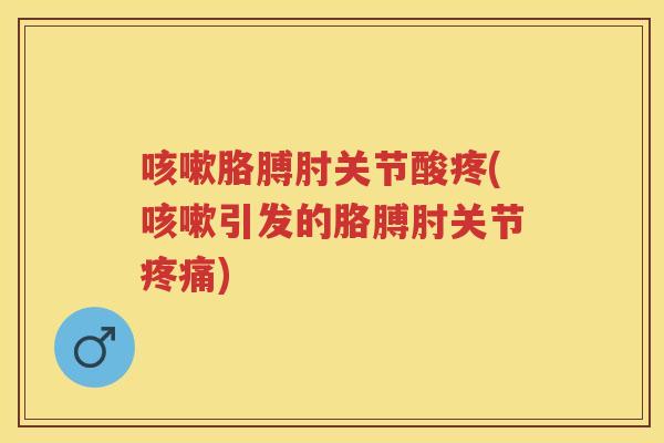 胳膊肘关节酸疼(引发的胳膊肘关节) 胳膊肘关节酸疼(引发的胳膊肘关节)