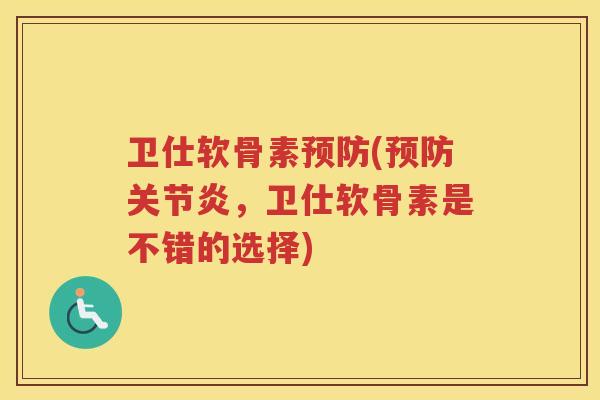 卫仕软骨素(，卫仕软骨素是不错的选择)