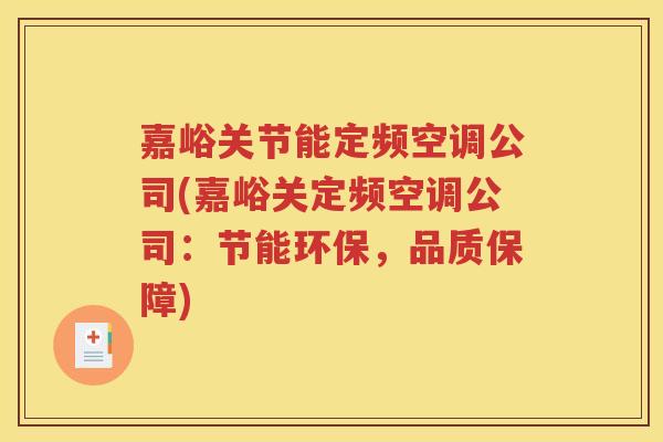 嘉峪关节能定频空调公司(嘉峪关定频空调公司:节能环保,品质保障) 嘉峪关节能定频空调公司(嘉峪关定频空调公司:节能环保,品质保障)