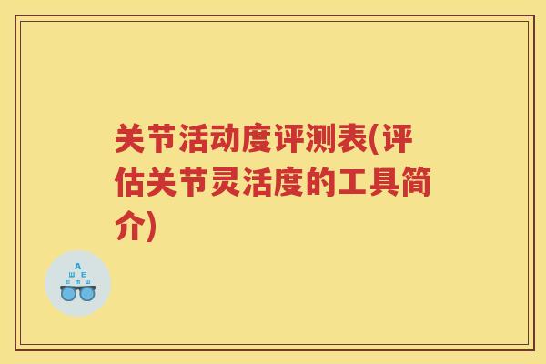 关节活动度评测表(评估关节灵活度的工具简介)